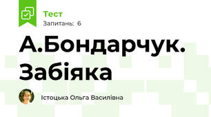 А.Бондарчук. Забіяка