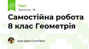 Самостійна робота 8 клас Геометрія