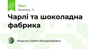 Чарлі та шоколадна фабрика