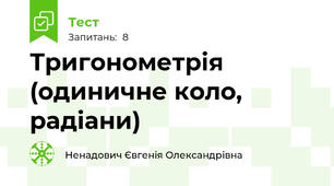 Тригонометрія (одиничне коло, радіани)