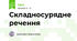 Складносурядне речення