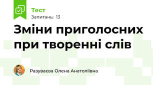  Зміни приголосних при творенні слів