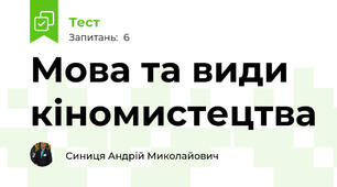 Мова та види кіномистецтва