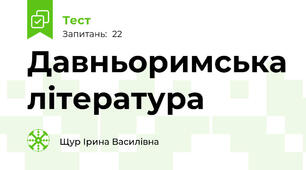 Давньоримська література