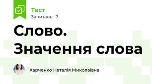 Слово. Значення слова