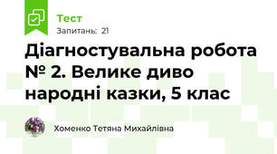 Діагностувальна робота № 2. Велике диво народні казки, 5 клас