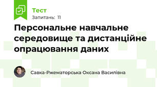 Персональне навчальне середовище та дистанційне опрацювання даних