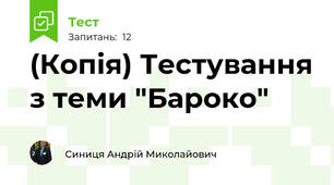 (Копія) Тестування з теми "Бароко"