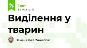 Виділення у тварин