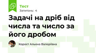 Задачі на дріб від числа та число за його дробом