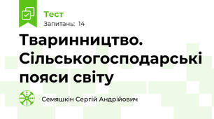 Тваринництво. Сільськогосподарські пояси світу