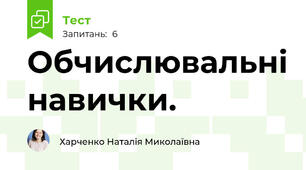 Обчислювальні навички.