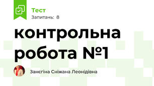 контрольна робота №1