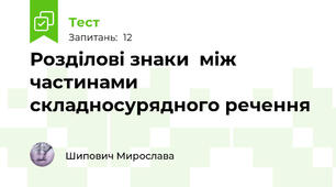 Розділові знаки  між частинами складносурядного речення