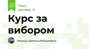 Курс за вибором