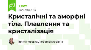 Кристалічні та аморфні тіла. Плавлення та кристалізація