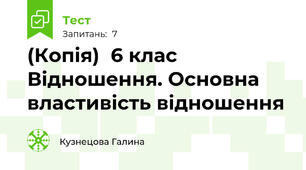 (Копія)  6 клас Відношення. Основна властивість відношення