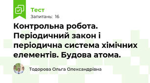Контрольна робота. Періодичний закон і періодична система хімічних елементів. Будова атома.