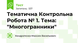 Тематична Контрольна Робота № 1. Тема: "Многогранники"