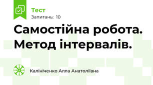 Самостійна робота. Метод інтервалів.