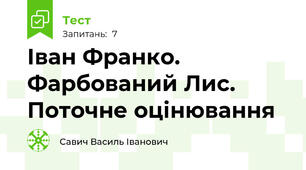 Іван Франко. Фарбований Лис. Поточне оцінювання