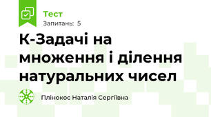 К-Задачі на множення і ділення натуральних чисел