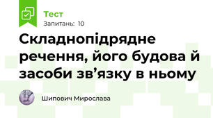 Складнопідрядне речення, його будова й засоби зв’язку в ньому