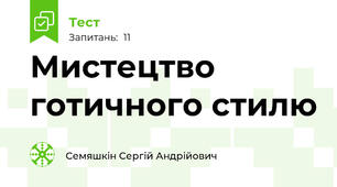 Мистецтво готичного стилю