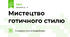 Мистецтво готичного стилю