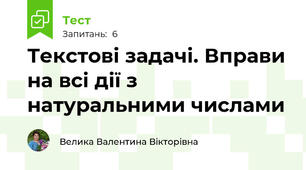 Текстові задачі. Вправи на всі дії з натуральними числами
