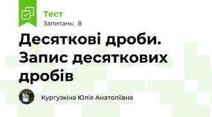 Десяткові дроби. Запис десяткових дробів