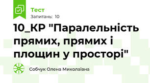 10_КР "Паралельність прямих, прямих і площин у просторі"