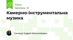 Камерно-інструментальна музика