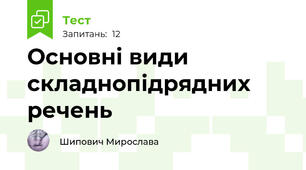 Основні види складнопідрядних речень 