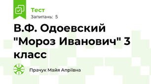 В.Ф. Одоевский "Мороз Иванович" 3 класс