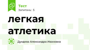 легкая атлетика