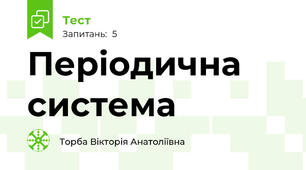 Періодична система