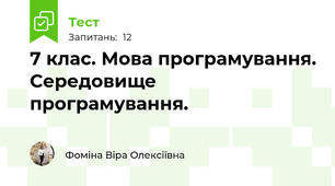 7 клас. Мова програмування. Середовище програмування.