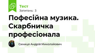 Пофесійна музика. Скарбничка професіонала