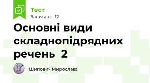 Основні види складнопідрядних речень  2