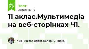 11 аклас.Мультимедіа на веб-сторінках Ч1.
