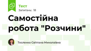 Самостійна робота "Розчини"
