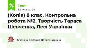 (Копія) 8 клас. Контрольна робота №2. Творчість Тараса Шевченка, Лесі Українки