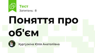 Поняття про об'єм