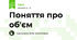 Поняття про об'єм