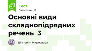 Основні види складнопідрядних речень  3