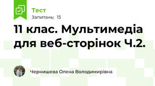  11 клас. Мультимедіа для веб-сторінок Ч.2.