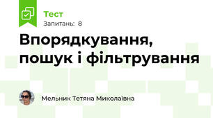 Впорядкування, пошук і фільтрування