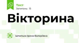 Вікторина