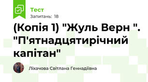 (Копія 1) "Жуль Верн ". "П'ятнадцятирічний капітан"